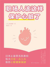 职场人该这样保护心脏了