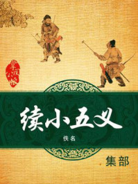 续小五义