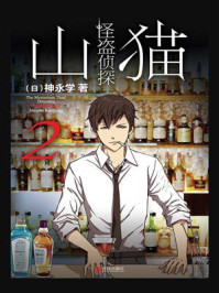 怪盗侦探山猫 2 “衔尾蛇”之谜