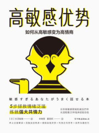 高敏感优势：如何从高敏感变为高情商