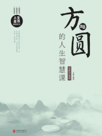 方与圆的人生智慧课（全新升级版）
