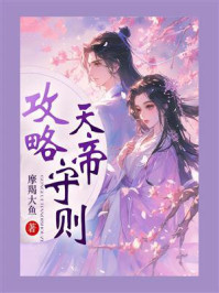 攻略天帝守则