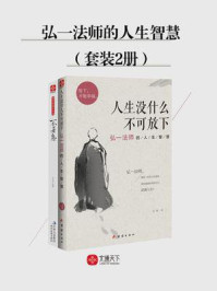 弘一法师的人生慧悟(全2册)
