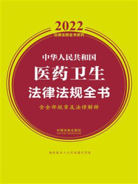 中华人民共和国医药卫生法律法规全书：含全部规章及法律解释（2022年版）