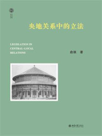 央地关系中的立法