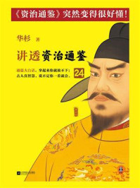 华杉讲透《资治通鉴》 24