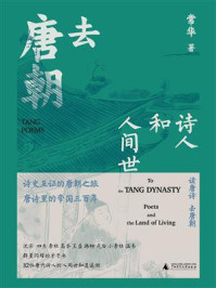 去唐朝：诗人和人间世