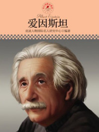 名人传记丛书——爱因斯坦