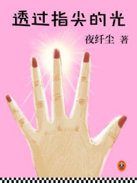 透过指尖的光