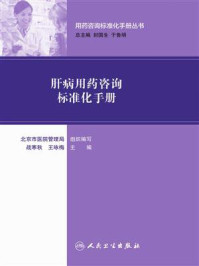 用药咨询标准化手册丛书--肝病用药咨询标准化手册