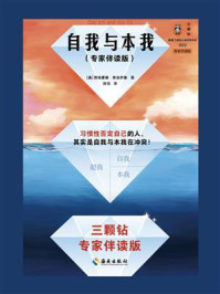 自我与本我:专家伴读版