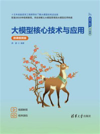 大模型核心技术与应用（微课视频版）