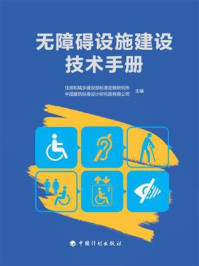 无障碍设施建设技术手册