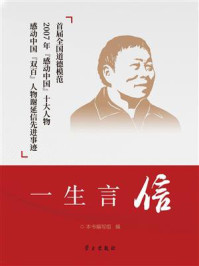 一生言信:首届全国道德模范2007年“感动中国”十大人物 感动中国“双百”人物谢延信先进事迹