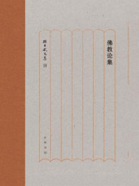 佛教论集(孙昌武文集)