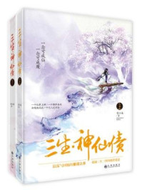 三生·神仙债（全二册）