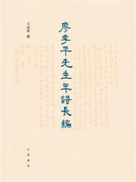 廖季平先生年谱长编(精)