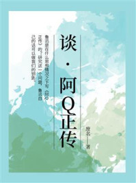 谈“阿Q正传”