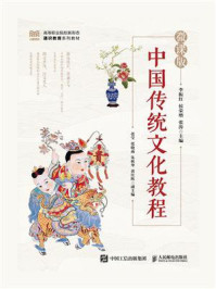 中国传统文化教程(微课版)