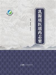 乳源瑶医瑶药志要