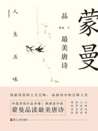 蒙曼品最美唐诗:人生五味
