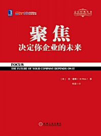 聚焦:决定你企业的未来