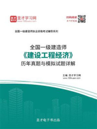 2020年一级建造师《建设工程经济》历年真题与模拟试题详解
