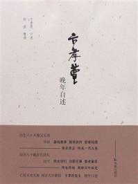 卞孝萱晚年自述