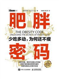 肥胖密码:少吃多动,为何还不瘦