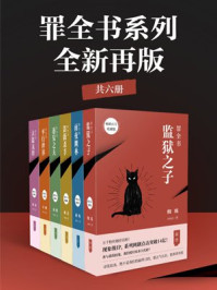 罪全书系列:全新再版(共6册)