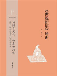 《世说新语》通识