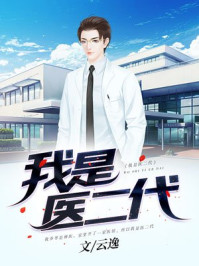 我是医二代
