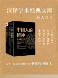 汉译学术经典文库：中国人三书（全3册）