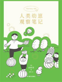 人类幼崽观察笔记