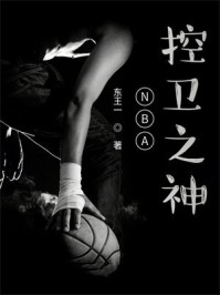 NBA控卫之神