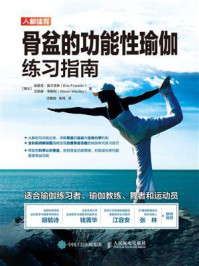 骨盆的功能性瑜伽练习指南