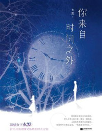 你来自时间之外