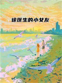 徐医生的小女友