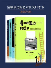 清晰表达的艺术社交口才书(全4册)