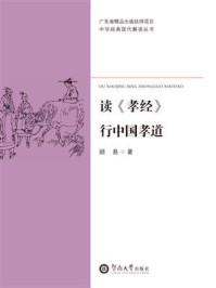 中华经典现代解读丛书·读《孝经》行中国孝道