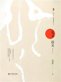 大夏书系·定义语文