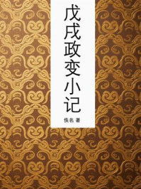 戊戌政变小记