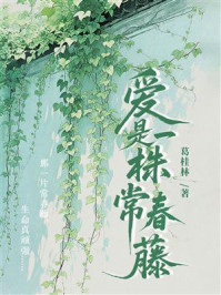 爱是一株常春藤