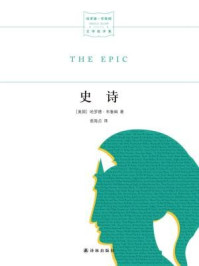 史诗(哈罗德·布鲁姆文学批评集)