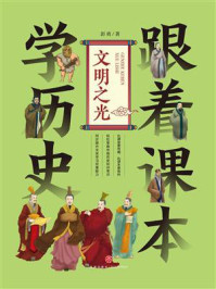 跟着课本学历史：文明之光