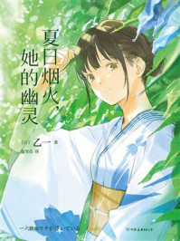 夏日烟火，她的幽灵