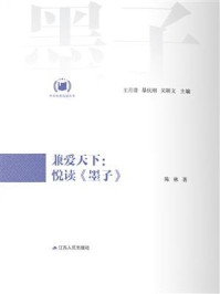 兼爱天下：悦读《墨子》