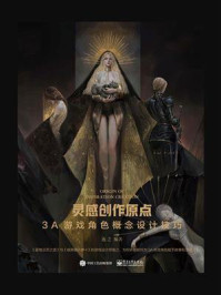 灵感创作原点:3A游戏角色概念设计技巧