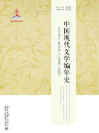 中国现代文学编年史:以文学广告为中心(1915—1927)
