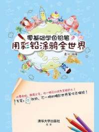 零基础学色铅笔：用彩铅涂鸦全世界